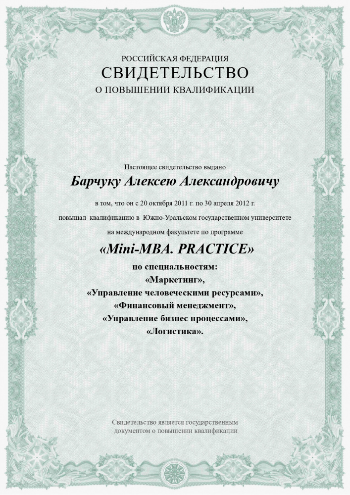 Свидетельство о повышении квалификации